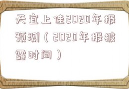 天宜上佳2020年报预测（2020年报披露时间）