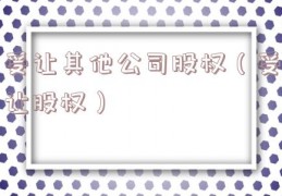 受让其他公司股权（受让股权）