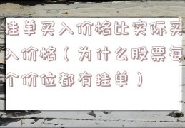 挂单买入价格比实际买入价格（为什么股票每个价位都有挂单）