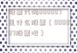 股票代码000007是什么股票（000007股票吧）