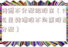 转赠不分配给股东（什么是转增股不向原股东分配）
