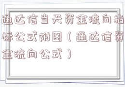 通达信当天资金流向指标公式附图（通达信资金流向公式）