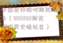 中国软件股吧同花顺圈子（002262同花顺股民交流社区）