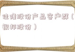 佳隆股份产品客户群（银邦股份）