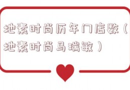 地素时尚历年门店数（地素时尚马瑞敏）