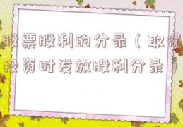 股票股利的分录（取得投资时发放股利分录）