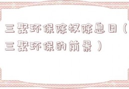 三聚环保除权除息日（三聚环保的前景）