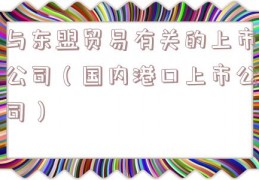 与东盟贸易有关的上市公司（国内港口上市公司）