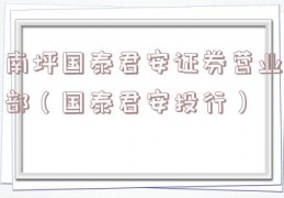 南坪国泰君安证券营业部（国泰君安投行）