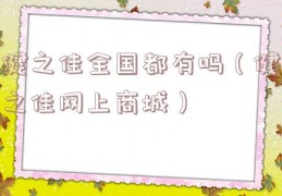 健之佳全国都有吗（健之佳网上商城）