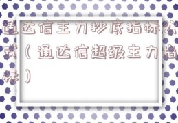通达信主力抄底指标公式（通达信超级主力指标）