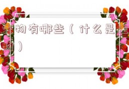 生物有哪些（什么是生物）