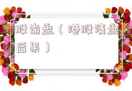 港股崩盘（港股清盘呈请后果）