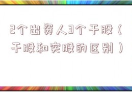 2个出资人3个干股（干股和实股的区别）