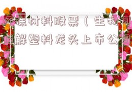 环保材料股票（生物可降解塑料龙头上市公司）