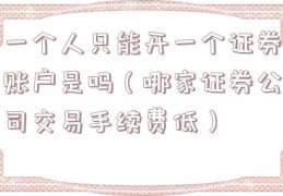 一个人只能开一个证券账户是吗（哪家证券公司交易手续费低）
