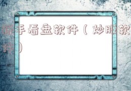 新手看盘软件（炒股软件）