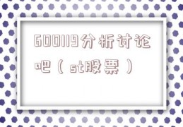 600119分析讨论吧（st股票）