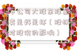 上市公司大股东股票被拍卖是好是坏（股权拍卖对股价的影响）