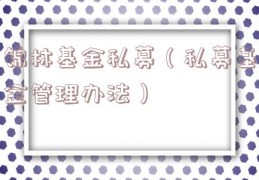 锦林基金私募（私募基金管理办法）
