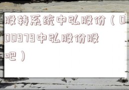 股转系统中弘股份（000979中弘股份股吧）