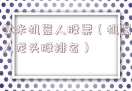 钛米机器人股票（机器人龙头股排名）