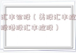 汇丰诊股（美股汇丰控股港股汇丰控股）