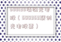 688138清溢光电股（600363联创光电股票）