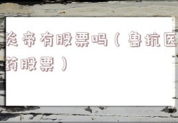 炎帝有股票吗（鲁抗医药股票）