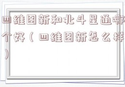 四维图新和北斗星通哪个好（四维图新怎么样）