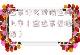 金达莱什么时候在科创板上市（金达莱无缘科创板）