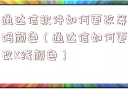 通达信软件如何更改筹码颜色（通达信如何更改K线颜色）