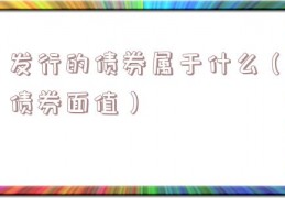 发行的债券属于什么（债券面值）