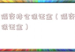 隔夜持仓保证金（隔夜保证金）