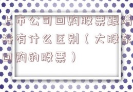 上市公司回购股票跟增持有什么区别（大股东回购的股票）