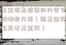 基金信息披露的内容包括哪些方面（新基金好还是老基金好）