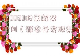 300033股票解禁时间（新农开发股票）