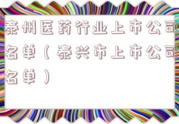 泰州医药行业上市公司名单（泰兴市上市公司名单）