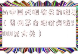 与中国天眼有关的股票（贵州茅台股价突破2000元大关）