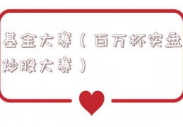 基金大赛（百万杯实盘炒股大赛）