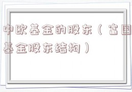 中欧基金的股东（富国基金股东结构）