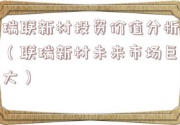 瑞联新材投资价值分析（联瑞新材未来市场巨大）