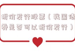 折价发行股票（我国债券是否可以折价发行）