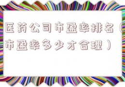 医药公司市盈率排名（市盈率多少才合理）