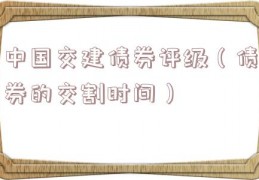 中国交建债券评级（债券的交割时间）