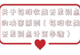 关于每股收益无差别点的决策原则（每股收益无差别点计算步骤）