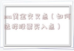 ma黄金交叉点（如何选择股票买入点）