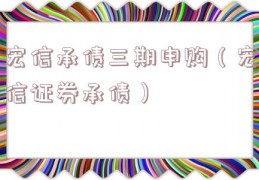 宏信承债三期申购（宏信证券承债）