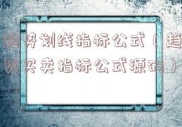 趋势划线指标公式（趋势买卖指标公式源码）