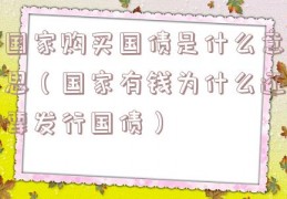 国家购买国债是什么意思（国家有钱为什么还要发行国债）